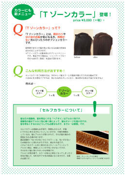 「T ゾーンカラー」登場！