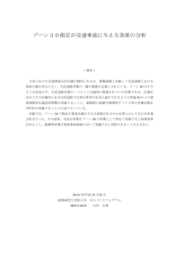 ゾーン30指定が交通事故に与える効果の分析