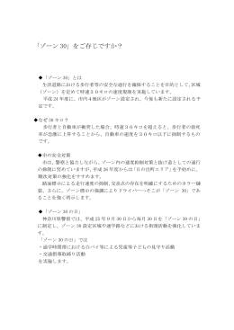 「ゾーン 30」をご存じですか？