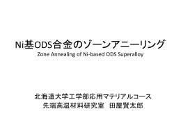 Ni基ODS合金のゾーンアニーリング
