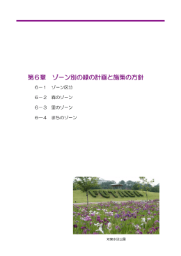 第6章 ゾーン別の緑の計画と施策の方針