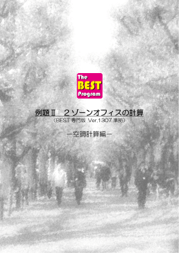 （1）例題Ⅱ 2ゾーンオフィスの計算