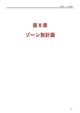 第5章 ゾーン別計画（PDF：830KB）