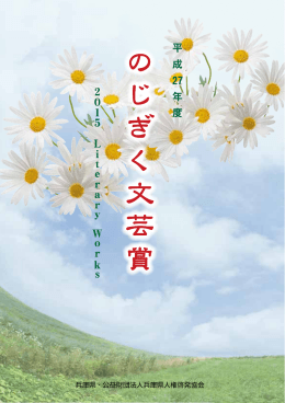 のじぎく文芸賞 - 兵庫県人権啓発協会
