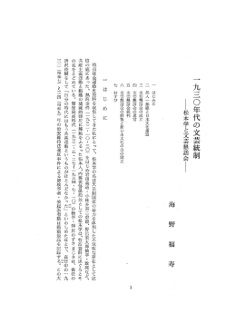 一 九三〇年代の文芸統制 野松本学と文芸懇話会則