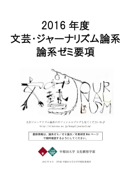 2016 年度 文芸・ジャーナリズム論系 論系ゼミ要項