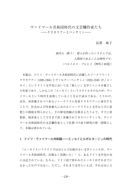 ヴァイマール共和国時代の文芸欄作家たち―クラカウアーとベンヤミン
