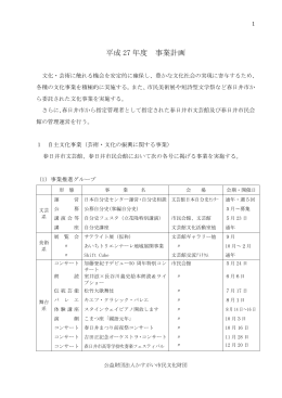 事業計画書 - 公益財団法人 かすがい市民文化財団