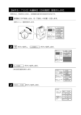 【MRS－700】共通休日（日付指定）設定のしかた