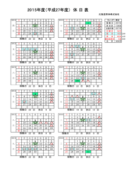 2015年度（平成27年度） 休 日 表