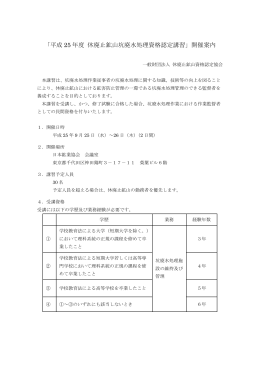 平成 25 年度 休廃止鉱山坑廃水処理資格認定講習