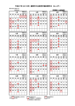 平成27年（2015年） 盛岡市中央卸売市場休開市日 カレンダー