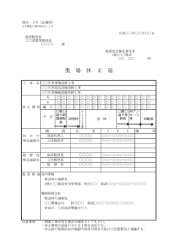 現 場 休 止 届