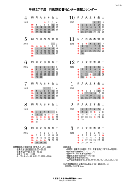 平成27年度 羽曳野図書センター開館カレンダー