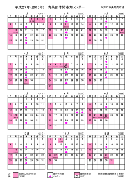 平成27年（2015年） 青果部休開市カレンダー