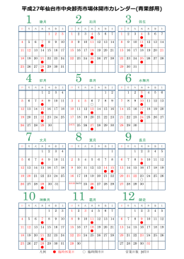 平成27年仙台市中央卸売市場休開市カレンダー(青果部用)