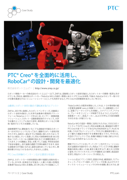 PTC&reg; Creo&reg;を全面的に活用し、 RoboCar&reg;の設計・開発を