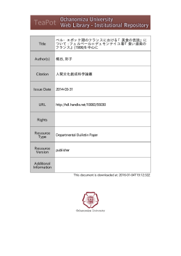 Title ベル・エポック期のフランスにおける「美食の言説」に