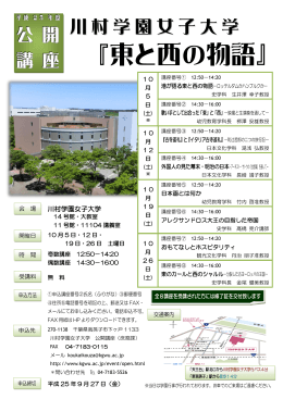 『東と西の物語』 - 川村学園女子大学