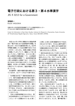 電子行政における第3・第4水準漢字 - 漢字情報研究センター