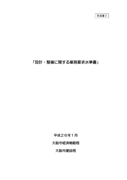 設計・整備に関する業務要求水準書