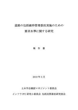 道路の包括維持管理委託実施のための 要求水準に関する研究