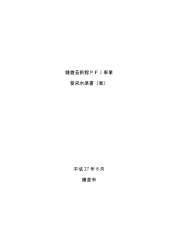 鎌倉芸術館PFI事業 要求水準書（案） 平成 27 年 6 月 鎌倉市