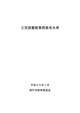 三宮図書館業務要求水準