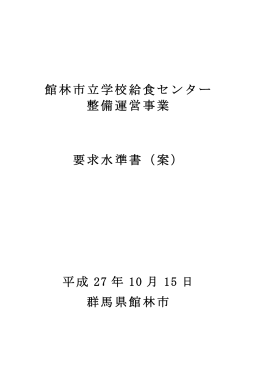 館林市立学校給食センター 整備運営事業 要求水準書（案） 平成 27 年