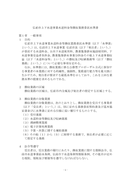 弘前市上下水道事業水道料金等徴収業務委託水準書 第1章 一般事項