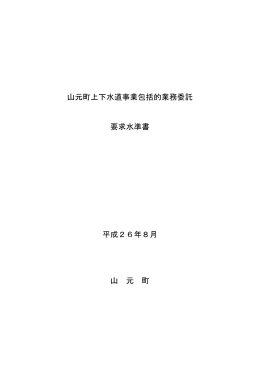要求水準書 [PDFファイル／1.5MB]