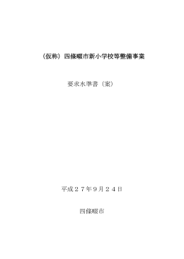 要求水準書（案） (PDF：772.2KB)