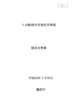 要求水準書（PDF：1583KB）