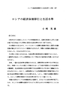 ロシ`アの経済体制移行と生活水準