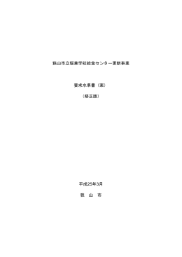 狭山市立堀兼学校給食センター更新事業 要求水準書（案） （修正版