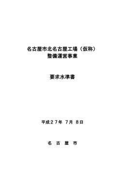 要求水準書 本文 (PDF形式, 299.74KB)