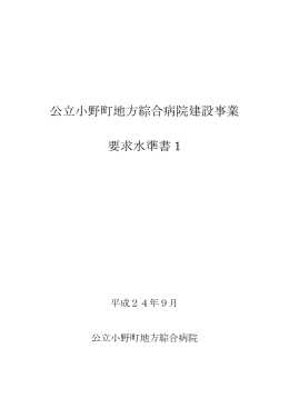 要求水準書1 - 公立小野町地方綜合病院ホームページ