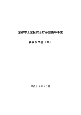 京都市上京区総合庁舎整備等事業 要求水準書（案）