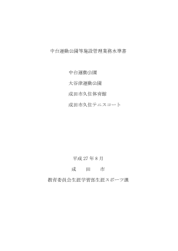 中台運動公園等施設管理業務水準書