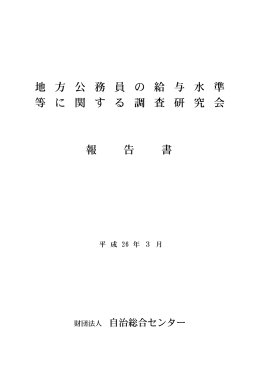報 告 書 地 方 公 務 員 の 給 与 水 準 等 に 関 す る