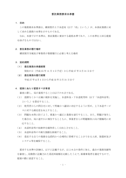 委託業務要求水準書 - 横須賀市上下水道局