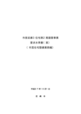 市営武庫3住宅第2期建替事業 要求水準書（案） （市営住宅