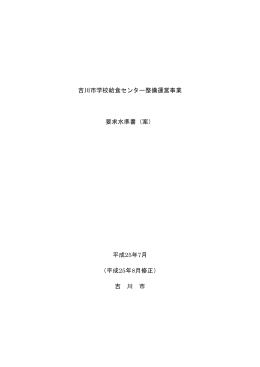 吉川市学校給食センター整備運営事業 要求水準書（案） 平成25年7月