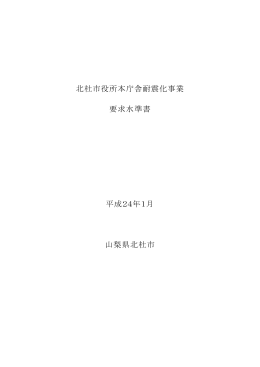 北杜市役所本庁舎耐震化事業 要求水準書 平成24年1月 山梨県北杜市