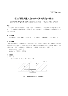 福祉用具共通試験方法－溝転落防止機能