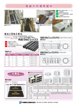 電線共同溝用資材