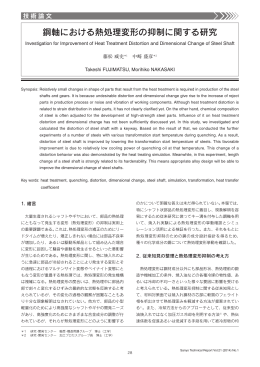 鋼軸における熱処理変形の抑制に関する研究（PDF： 1160KB）