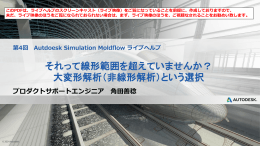それって線形範囲を超えていませんか？ 大変形解析（非線形解析）という