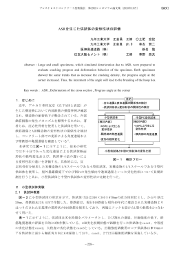 ASRを生じた供試体の変形性状の評価