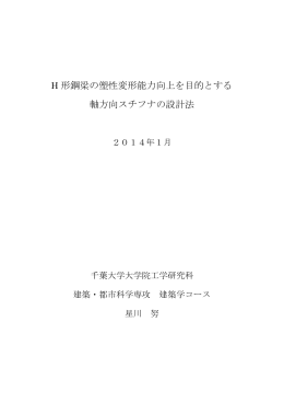 H 形鋼梁の塑性変形能力向上を目的とする 軸方向スチフナ